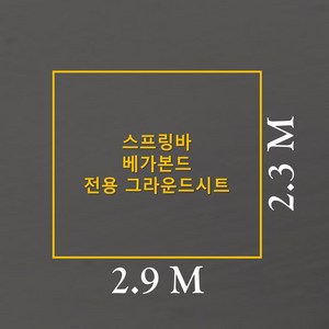 방수포 스프링바 베가본드 전용 그라운드시트 제작 타포린 풋프린트 천막