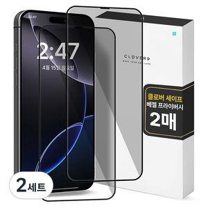 클로버나인 세이프 사생활보호 9H 고경도 풀커버 프라이버시 강화유리 휴대폰 액정보호필름 2p 세트, 2세트
