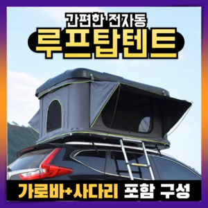 테루노 단단한 루프탑텐트 전자동 가로바포함 사다리 차량용 suv 경차 세단 카니발 캠핑카