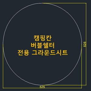 방수포 캠핑칸 버블쉘터 전용 그라운드시트 제작 타포린 풋프린트 천막 캠핑