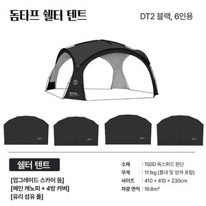 돔타프 사계절 캠핑 돔 쉘터 방수 코팅 그늘막 6인용 대형 쉘터 텐트, 6인용, DT2 블랙