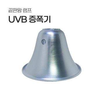끝판왕 UVB 램프 증폭기