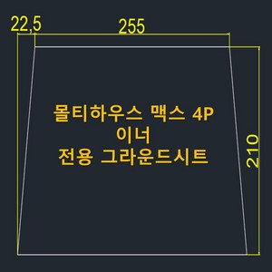 방수포 몰티하우스 맥스 4P 이너 전용 그라운드시트 제작 타포린 풋프린트 천막 캠핑
