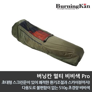 버닝칸 멀티 비비색 Pro(그라운드시트 포함), 침낭커버, 간이침낭, 간이텐트, 초경량