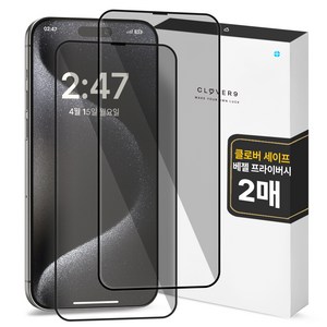 클로버나인 세이프 사생활보호 9H 고경도 풀커버 프라이버시 강화유리 휴대폰 액정보호필름 2p 세트, 1세트