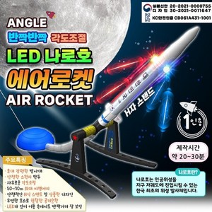 두현과학 반짝반짝 LED 나로호 에어로켓만들기 1인용