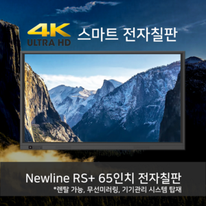 [렌탈, 판매] 뉴라인 RS+ 전자칠판 65인치 앱, 무선미러링 다양한 기능 탑재