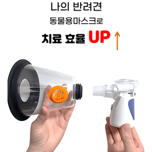 강아지 고양이 네뷸라이져 반려견 애견 반려동물 NEBULIZER 호흡기치료기