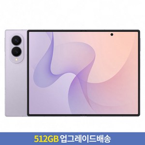 [256GB → 512GB 업그레이드] 삼성전자 갤럭시 Z Fold8 자급제, 라벤더, 256GB
