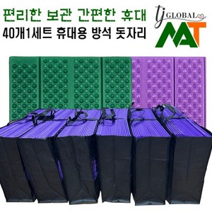 (단체 모임 행사용 1세트 40개) 보관 휴대가 간편한 1인용 휴대용 엠보싱 4단 방석 8단 방석 칼라 돗자리