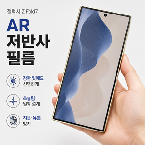 옐로우브라더 갤럭시 Z Fold7 전면 AR 저반사 액정보호필름 0.15mm 초슬림 고화질 지문 유분 방지 고커버 밀착 설계, 5개