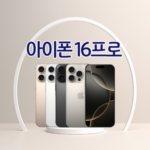 [메타폰] 애플 아이폰 16프로 256GB 자급제폰 공기계 중고폰 SSS급 배터리 90%이상
