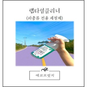 랩타일클리너/파충류사육장청소용품/청결용품