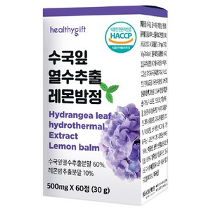 수국 잎 추출물 레몬밤 정 식약처 HACCP 인증