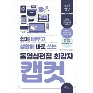동영상편집 최강자 캡컷(쉽게 배우고 생활에 바로 쓰는)