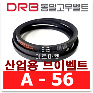 A56 동일고무벨트 V벨트 브이벨트 A-56 산업용 V-BELT 동력전달 고무벨트