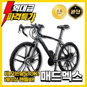 메드멕스 고성능튼튼한 로드자전거 자전거 자바 트렉 룩 26인치 출퇴근용 성인용 입문용, 1개, 160cm, 24단 x 로드용 6포크휠 x 화이트블랙