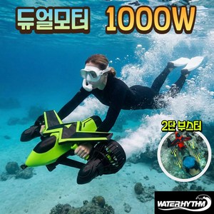 워터리듬 1000W 수중스쿠터 4400mAh 기내반입 듀얼모터 스노쿨링 스노쿨링 잠수 스노클 추진기 프로펠러 스쿠버 물놀이 프리다이빙