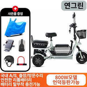 파워모터스 강력한 800W 모터 노인 여성 2인용 3인용 세발전기자전거 전기세발자전거, 연그린, 800W언덕등판형/15A=40km주행가능, 1개