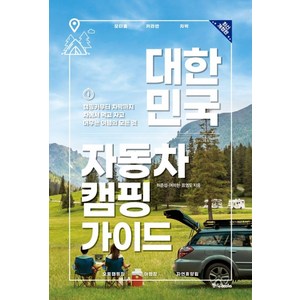 대한민국 자동차 캠핑 가이드:캠핑카부터 차박까지 차에서 먹고 자고 머무는 여행의 모든 것