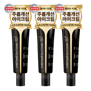 아담공방 골드 달팽이 아이크림 눈가주름 잔주름 제거 눈밑꺼짐 리프팅 링클케어 아이백 크림, 3개, 30ml