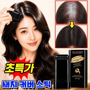 새치 커버 스틱 흰머리 커버 스틱 머리 새치커버 1위 흰머리 새치커버 스틱 새치 염색약 여성 헤어 흑채 바르는 염색약 새치용 스틱 헤어 커버 스틱 머리 염색 터치펜 YONICE