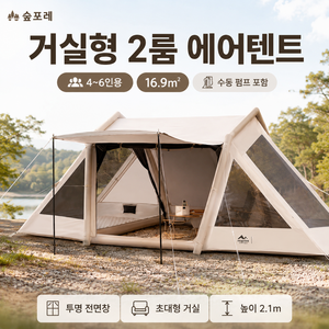숨포레 에어텐트 거실형 2룸 가족 원터치 공기주입식 경량 4-6인용 대형 감성 그늘막 쉘터 캠핑