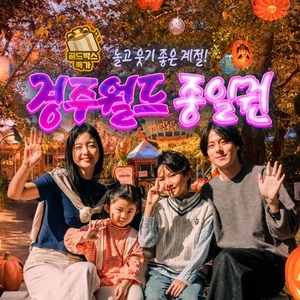 [골드박스] ★추석맞이★ 경주월드 종일권(~10/5) 소인