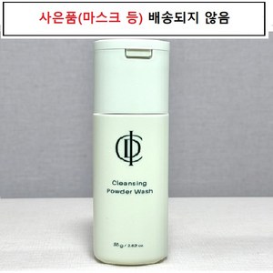 인셀덤 클린업 클렌징파우더 효소세안제