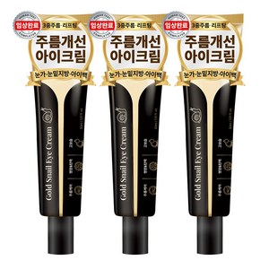 아담공방 골드 달팽이 아이크림 눈가주름 잔주름 제거 눈밑꺼짐 리프팅 링클케어 아이백 크림, 3개, 30ml